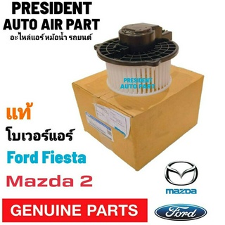 โบเวอร์ แท้ Ford Fiesta,Mazda 212 รุ่นปลั๊กใหญ่ Blower ฟอร์ด เฟียสต้า,มาสด้า212 โบลเวอร์ Mazda2 พัดลมแอร์ มาสด้า 2