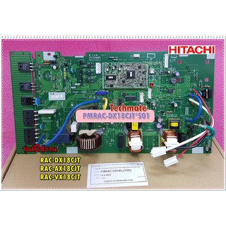 อะไหล่ของแท้/เมนบอร์ดแอร์/แผงควบคุมตัวนอก/P.W.B (MAIN)/HITACHI/PMRAC-DX18CJT*S01 ใช้ได้ทั้งหมด 3 รุ่น RAC-DX18CJT :RAC-A