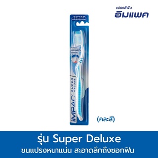 Impac แปรงสีฟันอิมแพค รุ่น SUPER DELUXE (คละสี คละแบบ) 1, 2 , 6 ด้าม