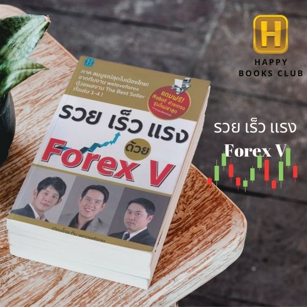 [ Happy Books Club ] หนังสือ รวย เร็ว แรง ด้วย Forex V  ฟอร์เร็กซ์ ลงทุน ธรุกิจ กราฟ เทรด