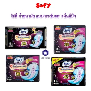 Sofy โซฟี ผ้าอนามัย แบบกระชับกลางคืนมีปีก 29 ซม / 33 ซม / 35 ซม /42 ซม