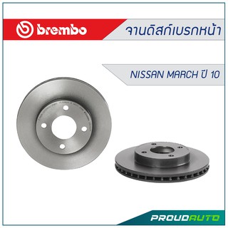 BREMBO จากเบรกหน้า Nissan March ปี10-on (คู่หน้า)