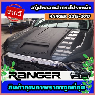 สกู๊ปหลอกฝากระโปรงหน้า (V.5) ดำด้าน Ford Ranger 2015 - 2020 ใส่ร่วมกันได้ A