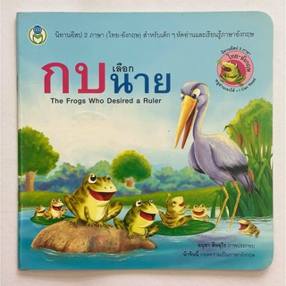 กบเลือกนาย The Frogs Who Desired a Ruler นิทานเด็ก นิทานมือ2 นิทานอีสป 2 ภาษา