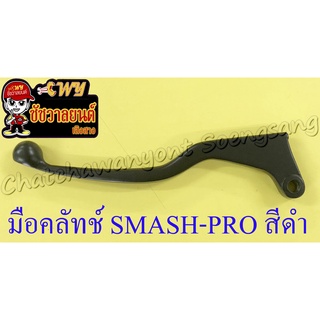 มือคลัทช์ SMASH-PRO สีดำ (รุ่นคลัทช์มือ) (ราคาพิเศษ)