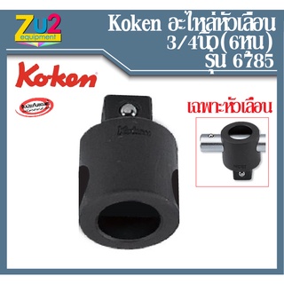 Koken อะไหล่หัวเลื่อนด้ามบล็อค 3/4 นิ้ว(6หุน) รุ่น 6785 เฉพาะหัวด้ามเลื่อน  (T-Handle) อะไหล่ ด้ามเลื่อนบล็อก อะไหล่หัวเ