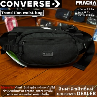 converse transition waist bag black กระเป๋าคาดเอว/คาดลำตัว [สินค้าลิขสิทธิ์แท้100%] มีใบรับประกันจากบริษัทผู้จัดจำหน่าย