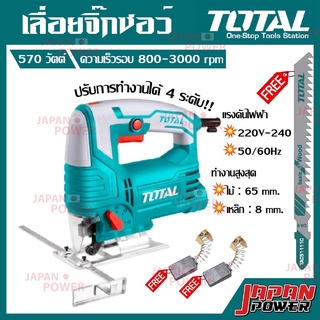 TOTAL  เลื่อยจิ๊กซอว์ 570W รุ่น TS 206656 เลื่อยฉลุไฟฟ้า จิ๊กซอ เลื่อยไฟฟ้า เลื่อย