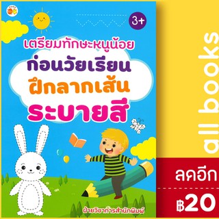 เตรียมทักษะหนูน้อยก่อนวัยเรียนฝึกลากเส้นระบายสี | ตั้งไข่ ฝ่ายวิชาการสำนักพิมพ์