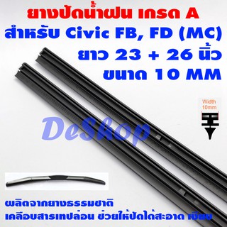 ยางปัดน้ำฝน เกรด A ยางธรรมชาติ สำหรับ Honda Civic FD (MC) 2008-2012, FB 2012-2016 ยาว 23 + 26 นิ้ว 10 MM ราคาต่อคู่