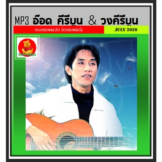 [USB/CD] MP3 อ๊อด คีรีบูน &amp; วงคีรีบูน รวมฮิต (213 เพลง) #เพลงไทย #เพลงยุค80 #เพลงหวานวันวาน