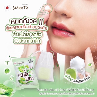 Smooto Aloe-E Acne White Serum Soap สมูทโตะ อโล-อี แอคเน่ ไวท์ เซรั่ม โซป 60กรัม