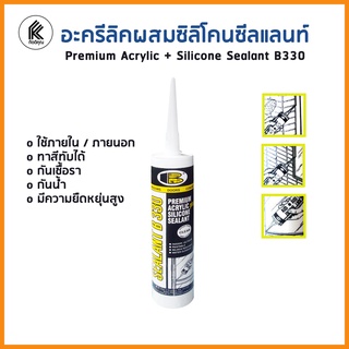 ซิลิโคนยาแนว อะคริลิกซีลแลนท์ BOSNY B330 300 มล. สีขาว PREMIUM ACRYLIC SILICONE SEALANT B330 Gloss white ภายใน ภายนอก