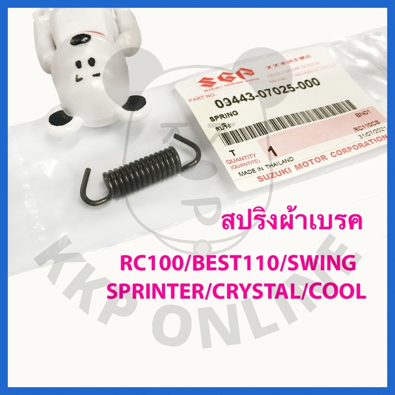[SUแท้‼️] สปริงผ้าเบรค(ดรัมเบรค) Rc100/Crystal/Swing/Best110 Suzukiแท้!!!