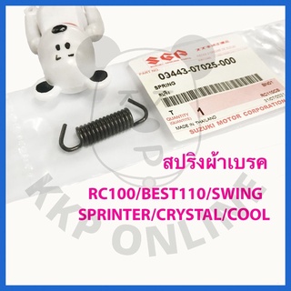 [SUแท้‼️] สปริงผ้าเบรค(ดรัมเบรค) Rc100/Crystal/Swing/Best110 Suzukiแท้!!!