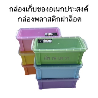 กล่องพลาสติกเก็บของ BB08กล่องเก็บของขนาดเล็ก กล่องฝาล็อค กล่องเก็บของฝาล็อค กล่องฝาล็อค กล่องใส่ของ กล่องใส่เครื่องเขียน