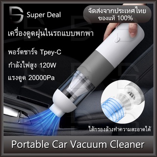 Car vacuum cleaner เครื่องดูดฝุ่นไร้สาย ในรถ พกพา กำลังไฟสูง120W