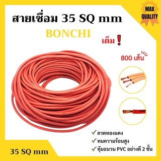 🌈🌈สายเชื่อม BONCHI 35 SQ mm เต็ม ! ลวดทองแดง หุ้มฉนวน PVC อย่างดี 2 ชั้น🌈🌈