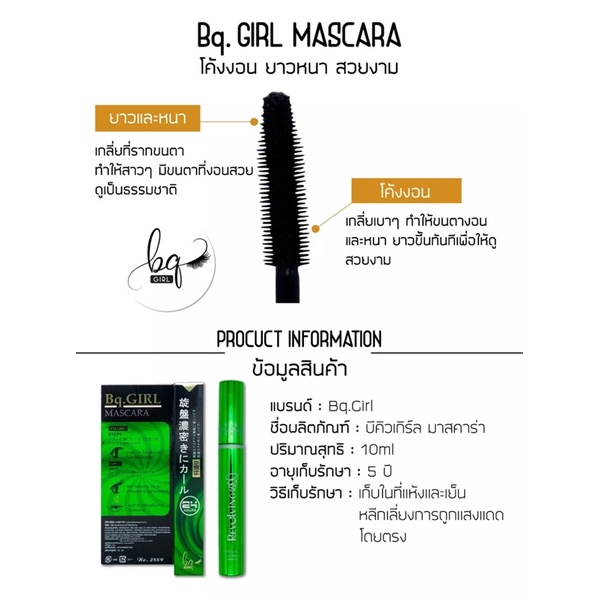 CT-51มาสคาร่าเขียว BQ girl mascara กันน้ำ ติดทนยาวนานตลอด รูปที่ 3