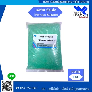 เฟอรัส ซัลเฟส Ferrous sulfate เหล็กซัลเฟต จุลธาตุเหล็ก ขนาด 1 Kg