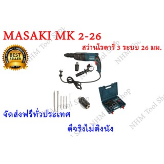 ส่งฟรี!!! สว่านโรตารี่ 3 ระบบ 26 มม. MASAKI MK 2-26