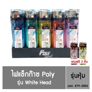 ไฟแช็ก Poly รุ่น White Head  ชนิดหุ้ม  (50 แถม 2 )