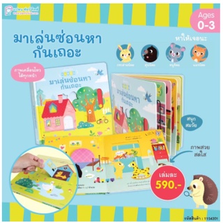 พร้อมส่ง หนังสือเด็ก หนังสือภาพ มาเล่นซ่อนหากันเถอะ