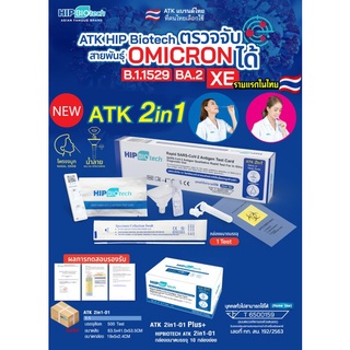 Hip BIOtech 2in1 Set 10 Test  Covid ชุดตรวจ โควิด19 2in1 แหย่ปลายจมูกและน้ำลาย ตรวจโอไมครอนได้ มีอยไทย ของแท้ ตรวจง่าย ไ