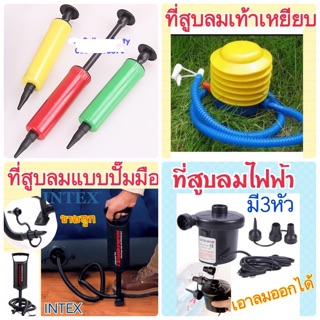 รวมที่สูบลมสระน้ำ ห่วงยาง ตุ๊กตายาง ของเล่นเป่าลม ราคาถูก ( ที่สูบ )