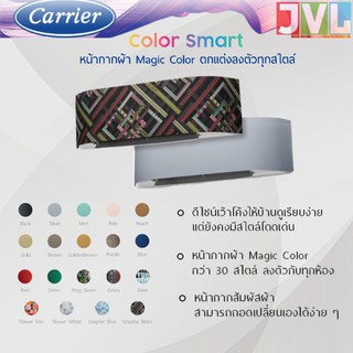 หน้ากากแอร์ Carrier Color Smart *ดีไซน์ใหม่ มาพร้อมสีสัน* แคเรียร์ สำหรับรุ่น TVCA