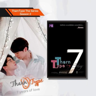 [พร้อมส่ง] Tharn Type 7 years of Love  ภาค 7ปีอาถรรพ์ #เกลียดนักมาเป็นที่รักกันซะดีๆ