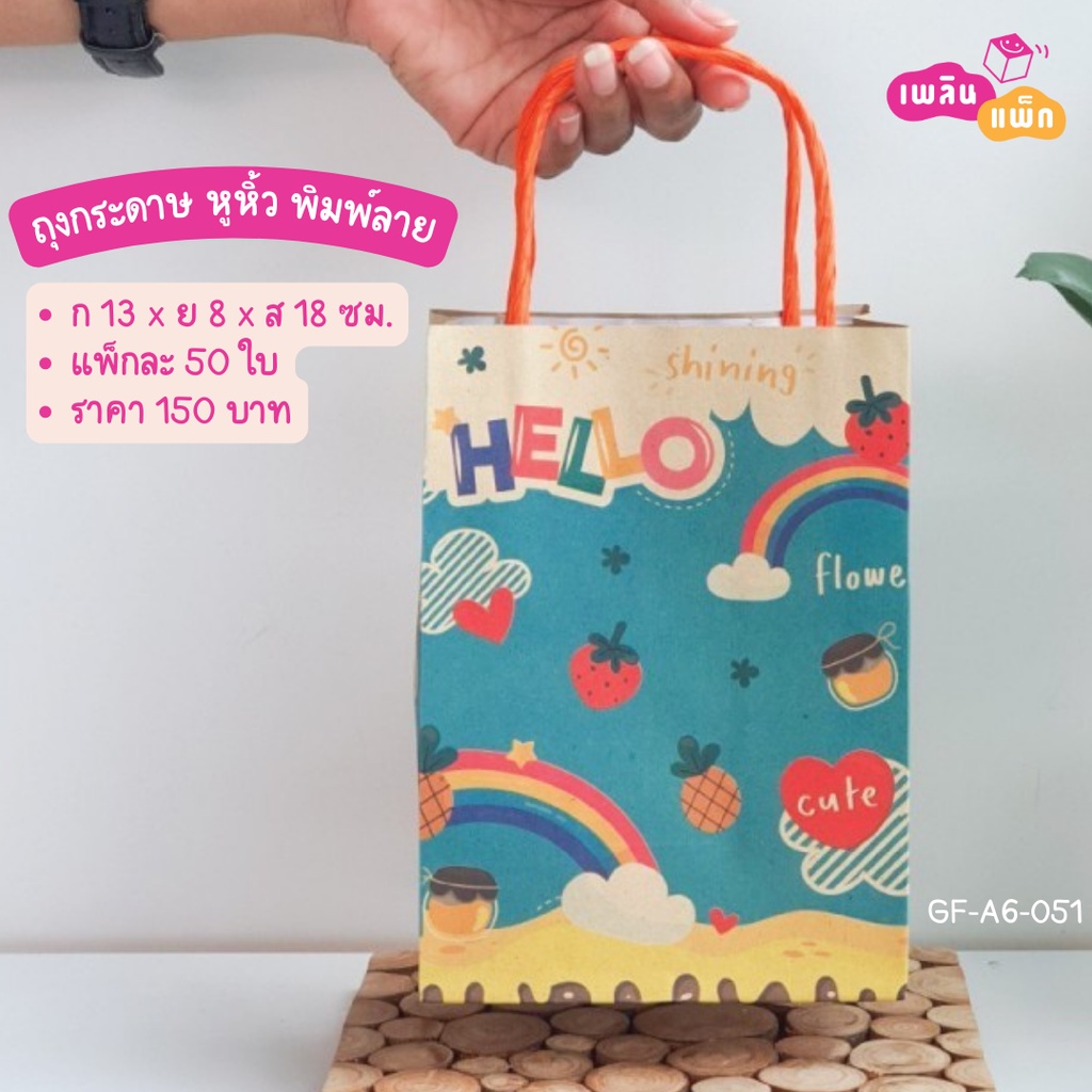 ถุงกระดาษ หูหิ้ว พิมพ์ลาย ขนาด 13x8x18ซม. ขายเป็นแพ็ก ราคาพิเศษ ส่งไว