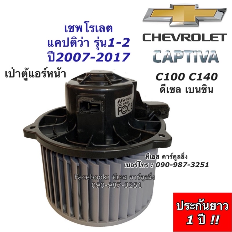โบเวอร์ เชพโรเลต แคปติว่า รุ่น1-2 ปี2007-2017 (DTM-6067) Chevrolet Captiva C100 C140 มอเตอร์พัดลม โบลเวอร์