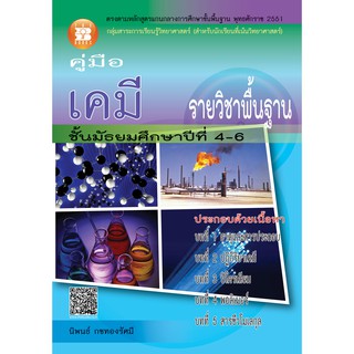 คู่มือ เคมี ม.4-6 รายวิชาพื้นฐาน [NC36]