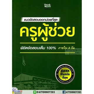 แนวข้อสอบออกบ่อยที่สุด ครูผู้ช่วย พิชิตข้อสอบเต็ม 100 เปอร์เซ็น ภายใน 3 วัน