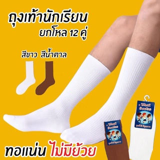 ราคา((12คู่)) ถุงเท้านักเรียน ไนลอนเนื้อผ้าอย่างดี ถุงเท้าข้อยาว ถุงเท้าสีขาว ถุงเท้าสีน้ำตาล จัดส่งเร็ว ตรานักเรียน