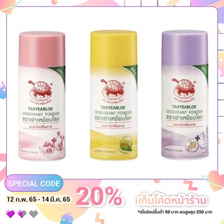 Taoyeablok - แป้งเต่าเหยียบโลกสยบกลิ่นตัวมี 3 สี