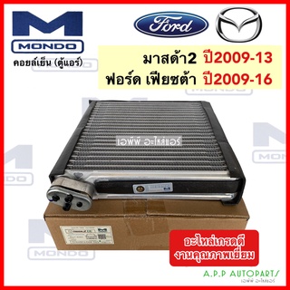 คอยล์เย็น ตู้แอร์ มาสด้า2 Mazda2 Fiesta ปี2009-15 Ford (Mondo) ตู้แอร์ เฟียสต้า ฟอร์ด Mazda 2 มาสด้า 2