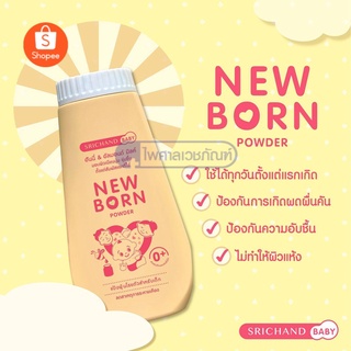 ศรีจันทร์ แป้ง NEW BORN POWDER 150 G