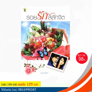 หนังสือ รอยรักสลักจิต โดย พวงพริก (หนังสือมือสอง)