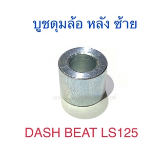 บูชดุมล้อ หลัง ซ้าย DASH BEAT LS125