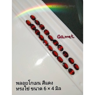 6x4 มิล พลอยโกเมน สีแดง Garnet ทรงไข่ เหมาะทำฝังพลอย แหวน จี้พลอย สร้อยข้อมือ ต่างหูพลอย พลอยแท้ธรรมชาติ ราคาต่อเม็ด