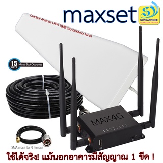 MAX4G IOT 4G เราเตอร์โมเด็มอินเตอร์เน็ต พร้อม สายอากาศรับสัญญาณระยะไกล