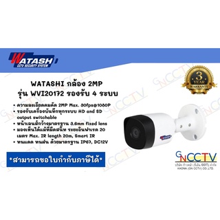 WATASHI กล้อง 2MP รุ่น WVI20172 รองรับ 4 ระบบ