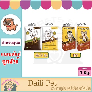 Daili Pet ขนาด 1 kg. อาหารสุนัข เดลี่เพ็ท ชนิดเม็ด