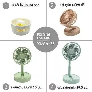 พัดลม mini รุ่น XM66-28 ปรับความแรงได้ 3 ระดับ ลมแรง พับเก็บได้ แรงได้ใจ