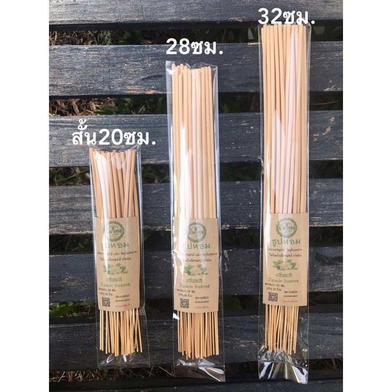ธูปหอมมะลิ ธูปปีมงคล ธูปไหว้ต่างๆ ไม่ย้อมก้านสีธรรมชาติ 30ก้า/ห่อ