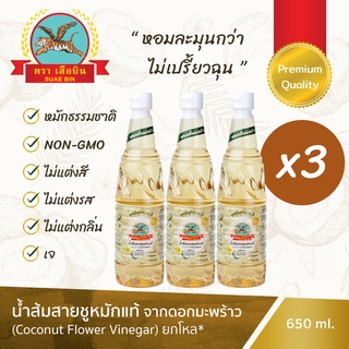 น้ำส้มสายชูหมักดอกมะพร้าว : เสือบิน - เกรดพรีเมี่ยม 3 ขวด, Premium Coconut Flower Vinegar : Suaebin (650 มล./ml. x3)