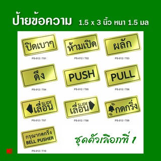 OST ป้ายข้อความ สีทอง ชุดที่ 1 ป้ายคำเตือน ป้ายสำนักงาน กว้าง x ยาว (1.5" x 3") หนา 1.5 มิล