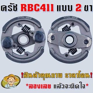 คลัช คลัท เครื่องตัดหญ้า RBC411 (อะไหล่สำรองเครื่องตัดหญ้า RBC411) คลัทช์ 411 RBC 411 ครัช 2 ก้อน คลัทช์ คลัช คลัท